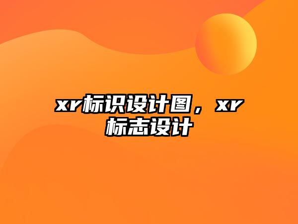 xr標識設計圖，xr標志設計