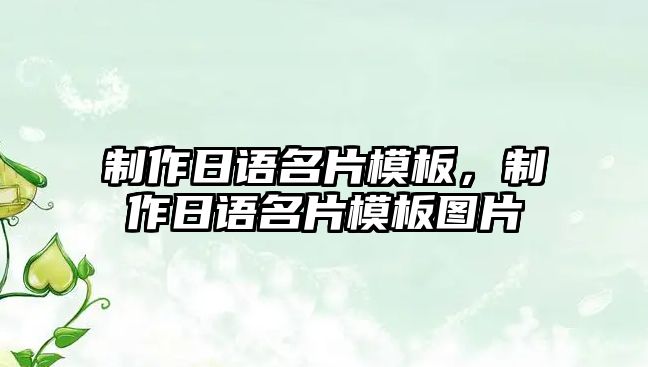 制作日語名片模板，制作日語名片模板圖片