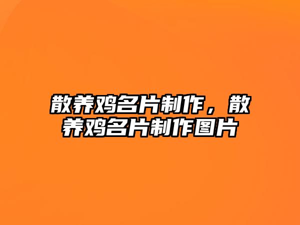 散養(yǎng)雞名片制作，散養(yǎng)雞名片制作圖片