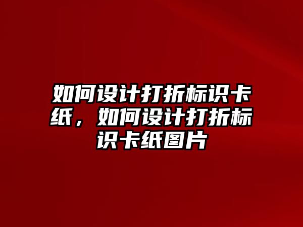 如何設(shè)計(jì)打折標(biāo)識(shí)卡紙，如何設(shè)計(jì)打折標(biāo)識(shí)卡紙圖片