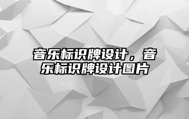 音樂標(biāo)識牌設(shè)計，音樂標(biāo)識牌設(shè)計圖片