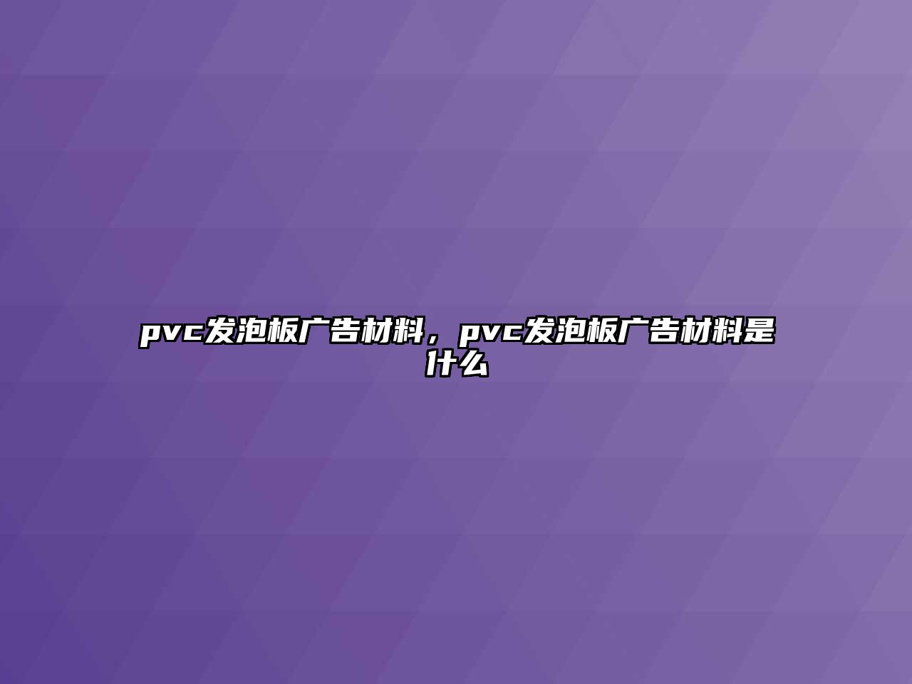 pvc發(fā)泡板廣告材料，pvc發(fā)泡板廣告材料是什么