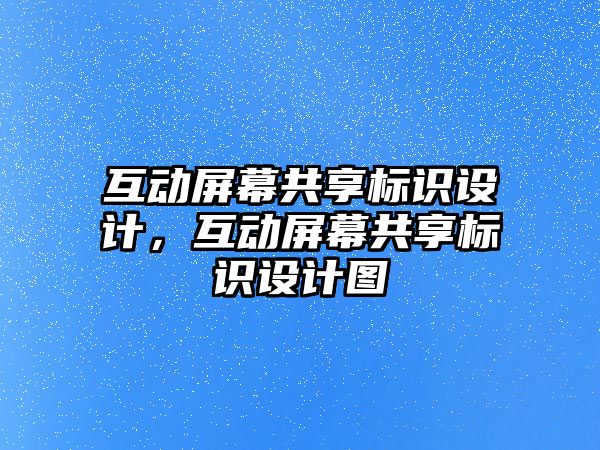 互動屏幕共享標識設(shè)計，互動屏幕共享標識設(shè)計圖