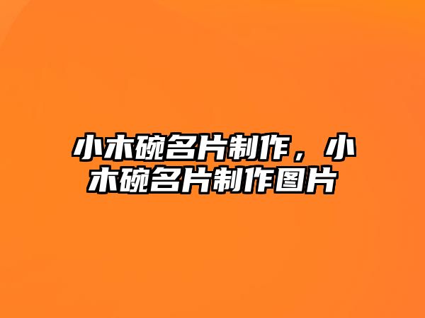 小木碗名片制作，小木碗名片制作圖片