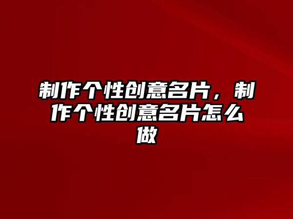 制作個性創(chuàng)意名片，制作個性創(chuàng)意名片怎么做