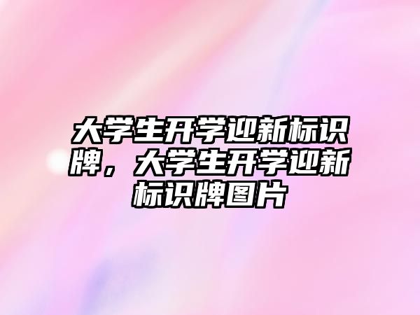 大學生開學迎新標識牌，大學生開學迎新標識牌圖片