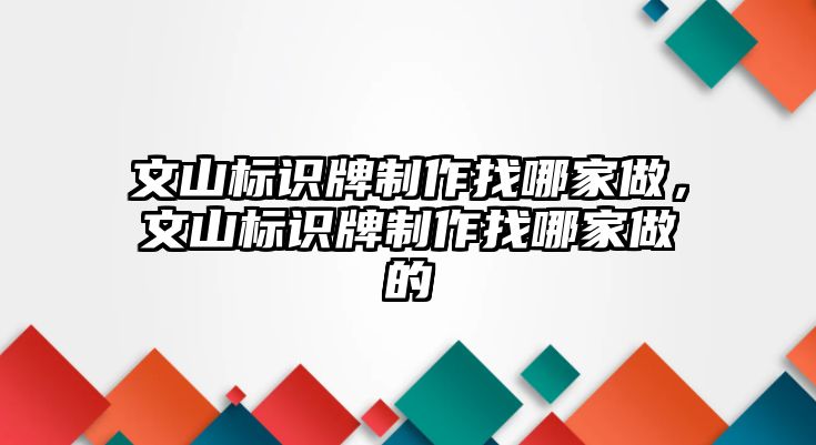 文山標識牌制作找哪家做，文山標識牌制作找哪家做的