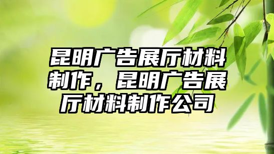 昆明廣告展廳材料制作，昆明廣告展廳材料制作公司