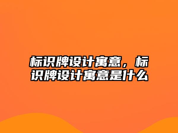 標識牌設(shè)計寓意，標識牌設(shè)計寓意是什么