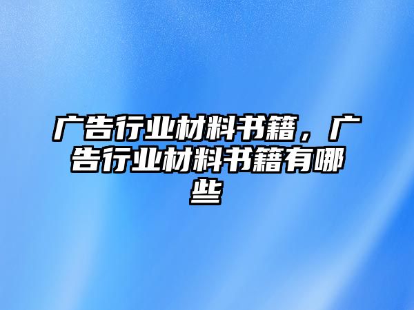 廣告行業(yè)材料書籍，廣告行業(yè)材料書籍有哪些