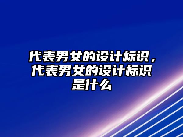 代表男女的設計標識，代表男女的設計標識是什么