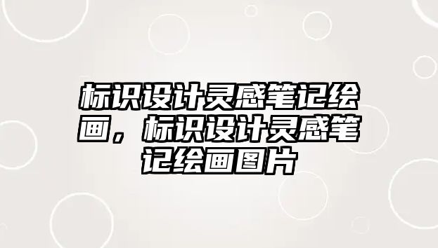 標(biāo)識(shí)設(shè)計(jì)靈感筆記繪畫，標(biāo)識(shí)設(shè)計(jì)靈感筆記繪畫圖片