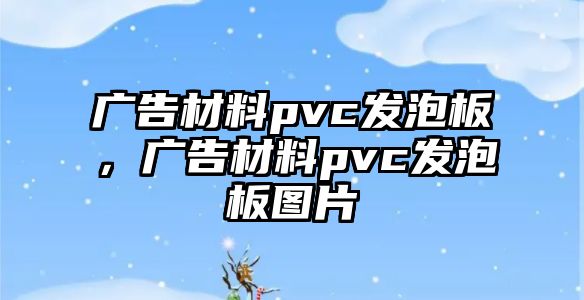 廣告材料pvc發(fā)泡板，廣告材料pvc發(fā)泡板圖片