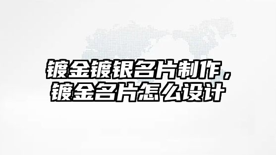 鍍金鍍銀名片制作，鍍金名片怎么設(shè)計(jì)