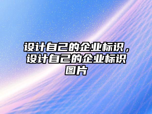 設(shè)計自己的企業(yè)標(biāo)識，設(shè)計自己的企業(yè)標(biāo)識圖片