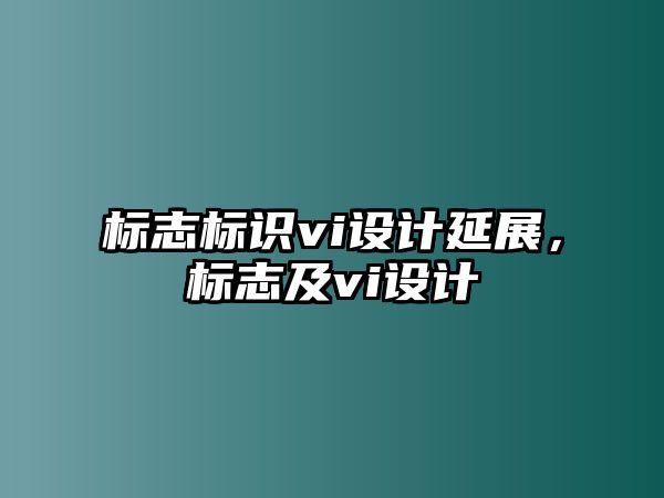 標志標識vi設(shè)計延展，標志及vi設(shè)計