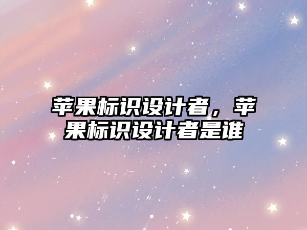 蘋果標識設計者，蘋果標識設計者是誰