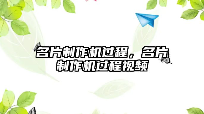 名片制作機過程，名片制作機過程視頻