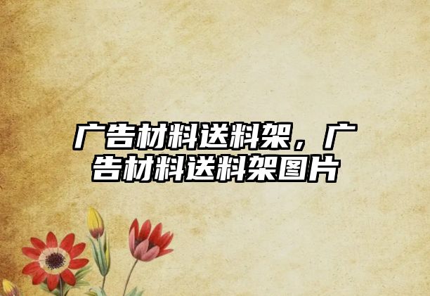 廣告材料送料架，廣告材料送料架圖片