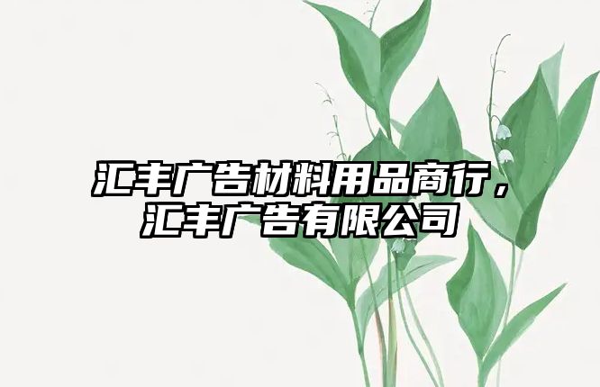 匯豐廣告材料用品商行，匯豐廣告有限公司