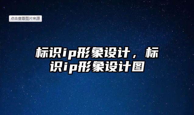 標識ip形象設(shè)計，標識ip形象設(shè)計圖