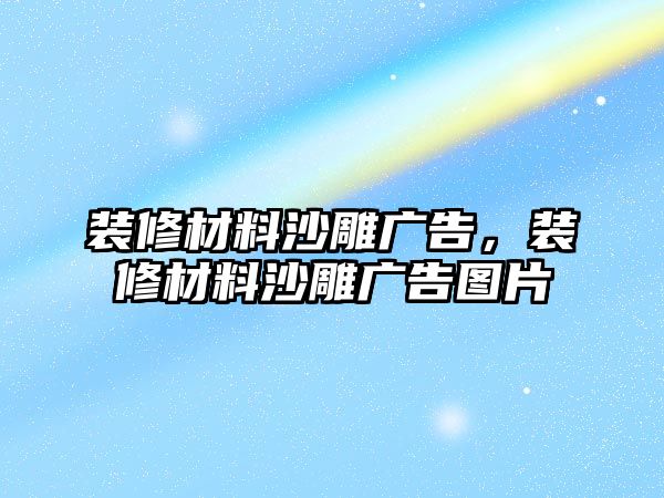 裝修材料沙雕廣告，裝修材料沙雕廣告圖片