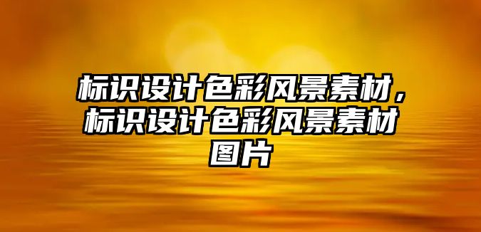 標(biāo)識設(shè)計色彩風(fēng)景素材，標(biāo)識設(shè)計色彩風(fēng)景素材圖片