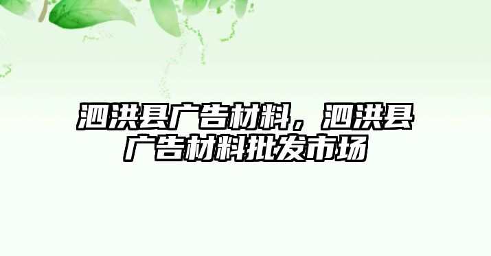 泗洪縣廣告材料，泗洪縣廣告材料批發(fā)市場(chǎng)