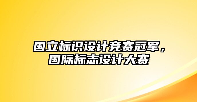 國立標識設(shè)計競賽冠軍，國際標志設(shè)計大賽