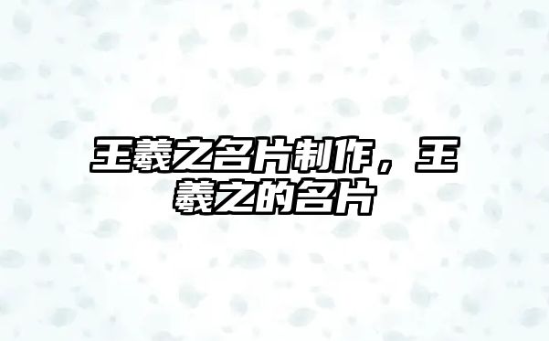 王羲之名片制作，王羲之的名片