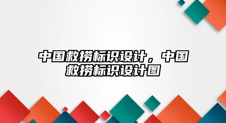 中國救撈標(biāo)識(shí)設(shè)計(jì)，中國救撈標(biāo)識(shí)設(shè)計(jì)圖