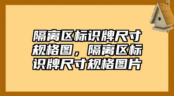 隔離區(qū)標(biāo)識(shí)牌尺寸規(guī)格圖，隔離區(qū)標(biāo)識(shí)牌尺寸規(guī)格圖片