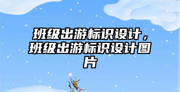 班級出游標識設計，班級出游標識設計圖片