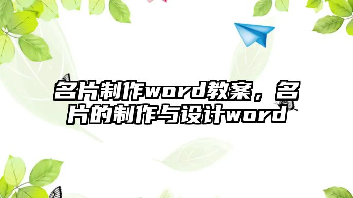 名片制作word教案，名片的制作與設(shè)計(jì)word