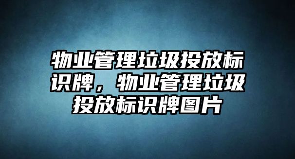 物業(yè)管理垃圾投放標識牌，物業(yè)管理垃圾投放標識牌圖片