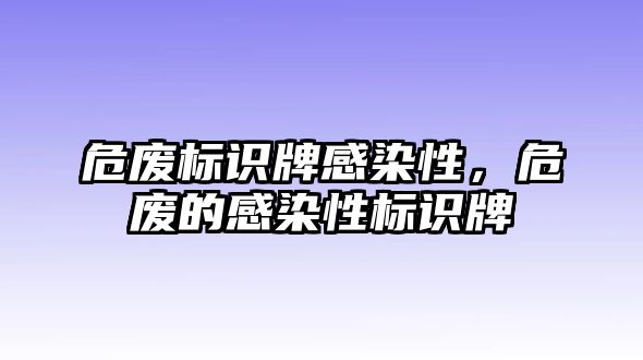 危廢標(biāo)識牌感染性，危廢的感染性標(biāo)識牌