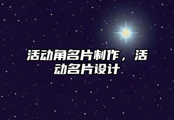 活動角名片制作，活動名片設計