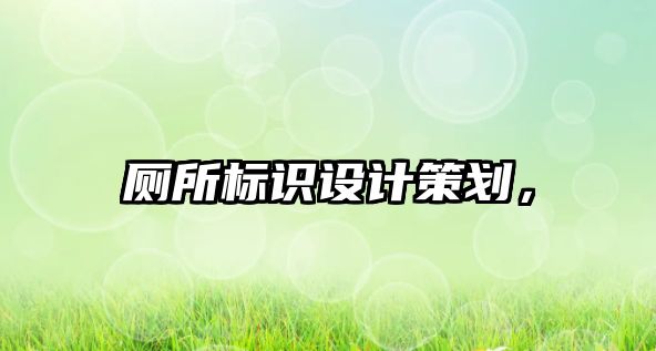 廁所標(biāo)識設(shè)計策劃，