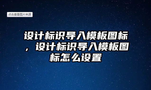 設計標識導入模板圖標，設計標識導入模板圖標怎么設置