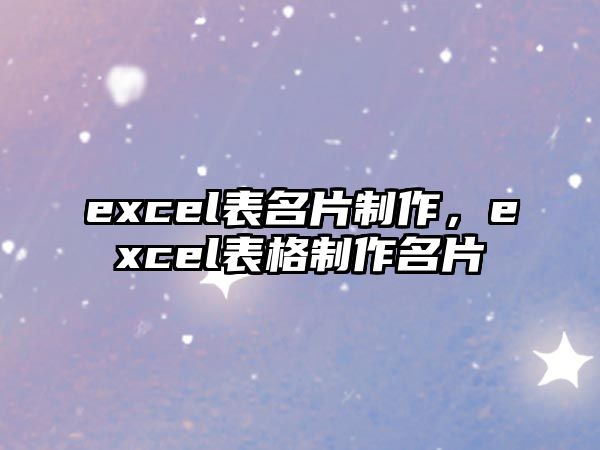 excel表名片制作，excel表格制作名片