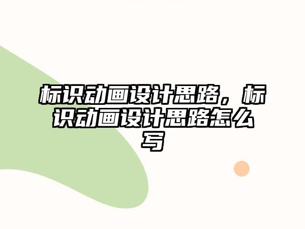 標識動畫設(shè)計思路，標識動畫設(shè)計思路怎么寫