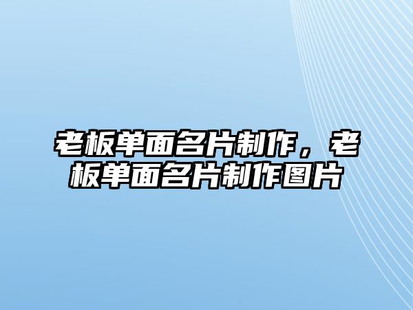 老板單面名片制作，老板單面名片制作圖片