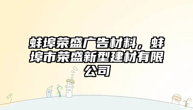 蚌埠榮盛廣告材料，蚌埠市榮盛新型建材有限公司