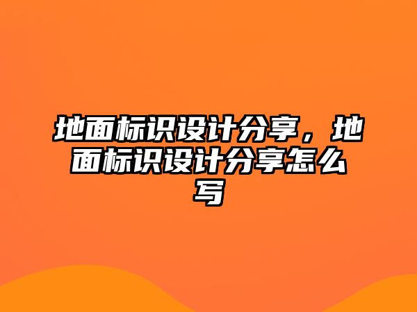 地面標(biāo)識設(shè)計(jì)分享，地面標(biāo)識設(shè)計(jì)分享怎么寫