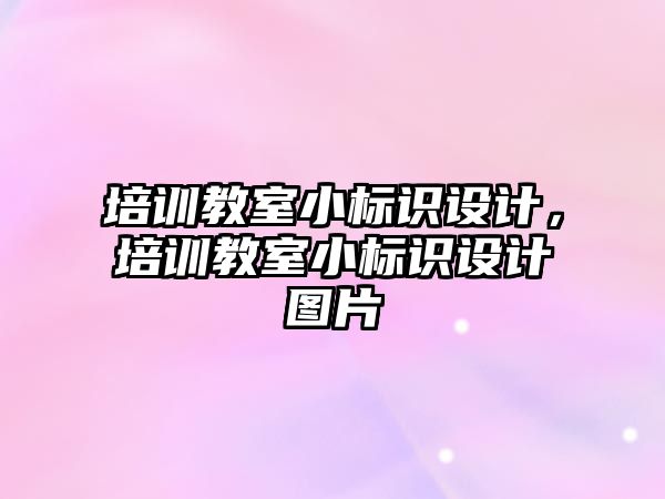 培訓教室小標識設計，培訓教室小標識設計圖片