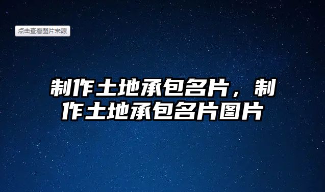 制作土地承包名片，制作土地承包名片圖片