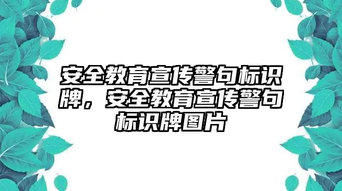 安全教育宣傳警句標(biāo)識牌，安全教育宣傳警句標(biāo)識牌圖片