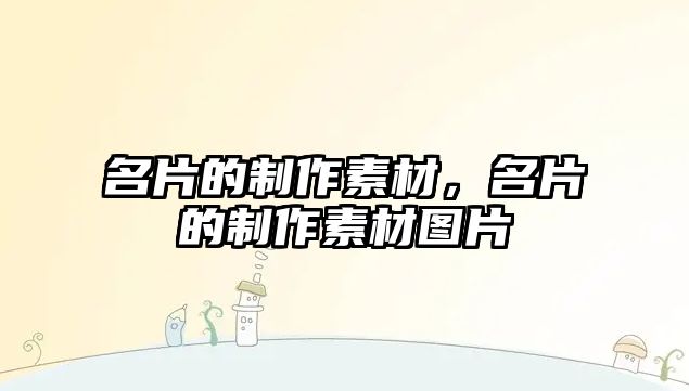 名片的制作素材，名片的制作素材圖片