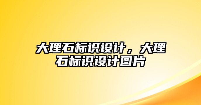 大理石標(biāo)識(shí)設(shè)計(jì)，大理石標(biāo)識(shí)設(shè)計(jì)圖片