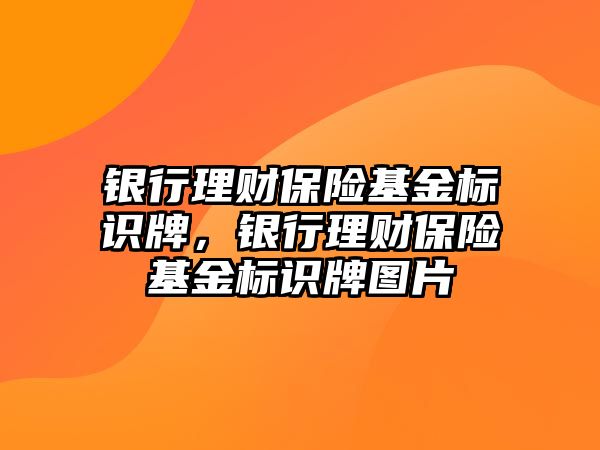 銀行理財保險基金標(biāo)識牌，銀行理財保險基金標(biāo)識牌圖片